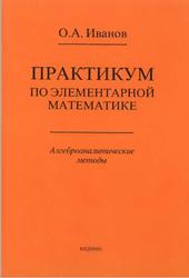 Практикум по элементарной математике, Алгеброаналитические методы, Иванов О.А., 2001