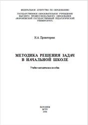 Методика решения задач в начальной школе, Провоторова Н.А., 2006