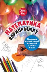 Математика вприпрыжку, Программа игровых занятий математикой с детьми 4-6 лет, Кац Е.М., 2016
