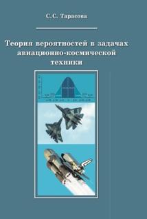 Теория вероятностей в задачах авиационно-космической техники, учебное пособие, Тарасова С.С., 2018