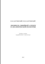 Лекции по линейной алгебре и аналитической геометрии, Карчевский Е.М., Карчевский М.М., 2018