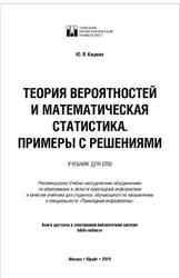 Теория вероятностей и математическая статистика, Примеры с решениями, Кацман Ю.Я., 2019