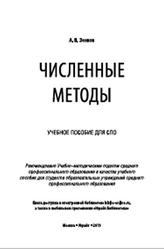 Численные методы, Зенков А.В., 2019