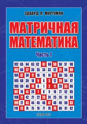 Матричная математика, Часть 1, Теория матриц остатков, Мкртумян Э.Л., 2019