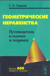 Геометрические неравенства, Путеводитель в задачах и теоремах, Гашков С.Б., 2013