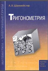 Тригонометрия, Шахмейстер А.Х., 2014