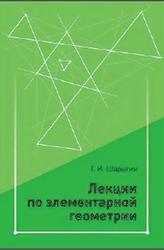 Лекции по элементарной геометрии, Шарыгин Г.И., 2014