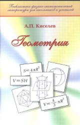 Геометрия, Киселев А.П., Глаголев Н.А., 2004