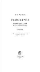 Геометрия, Планиметрия, Стерометрия, Киселев А.П., Глаголев Н.А., 2013