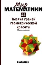 Мир математики, Том 23, Тысяча граней геометрической красоты, Многогранники, Клауди Альсина, 2014
