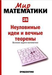 Мир математики, Том 25, Неуловимые идеи и вечные теоремы, Великие задачи математики, Хоакин Наварро, 2014