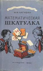 Математическая шкатулка, Нагибин Ф.Ф., 1958