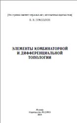 Элементы комбинаторной и дифференциальной топологии, Прасолов В.В., 2004