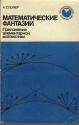 Математические фантазии, Слойер С., 1993