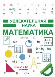 Математика, Увлекательная наука, Гусев И.Е., 2017