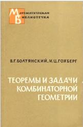 Теоремы и задачи комбинаторной геометрии, Болтянский В.Г., Гохберг И.Ц., 1965