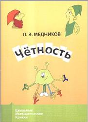 Чётность, Медников Л.Э., 2013