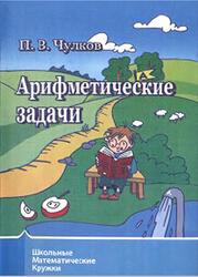 Школьные математические кружки, Арифметические задачи, Чулков П.В., 2014