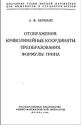 Отображения, Криволинейные координаты, Преобразования, Формулы Грина, Бермант А.Ф., 1958