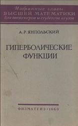 Гиперболические функции, Янпольский А.Р., 1960
