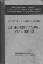 Дифференциальные уравнения, Гутер Р.С., Янпольский А.Р., 1962