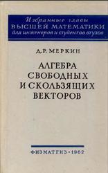 Алгебра свободных и скользящих векторов, Меркин Д.Р., 1962
