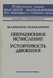 Операционное исчисление, Устойчивость движения, Краснов М.Л., Макаренко Г.И., 1964