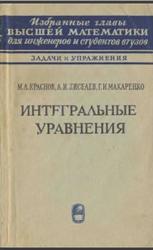 Интегральные уравнения, Краснов М.Л., Киселев А.И., Макаренко Г.И., 1968
