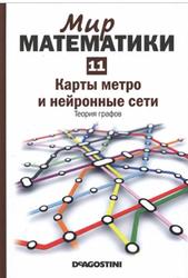 Мир математики, Карты метро и нейронные сети, Теория графов, Том 11, Клауди Альсина, 2014