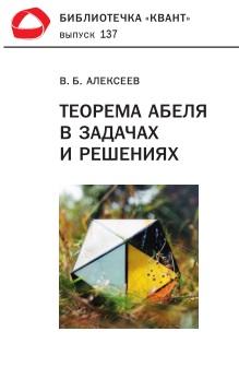 Теорема Абеля в задачах и решениях, электронное издание, Алексеев В.Б., 2018