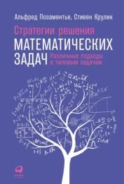Стратегии решения математических задач, различные подходы к типовым задачам, Позаментье А., Крулик С., 2018