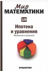 Мир математики, Ипотека и уравнения, Математика в экономике, Том 19, Луис Арталъ, Жузеп Салес, 2014
