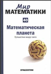 Мир математики, Математическая планета, Путешествие вокруг света, Том 40, Микель Альберти, 2014