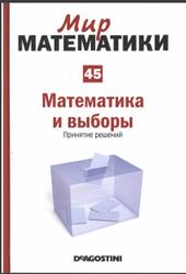 Мир математики, Математика и выборы, Принятие решений, Том 45, Висенц Торра, 2014