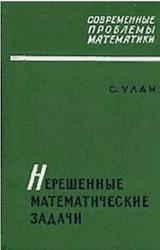 Нерешенные математические задачи, Улам С.М., 1964