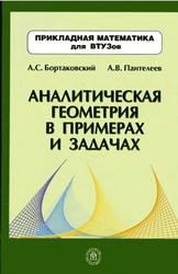 Аналитическая геометрия в примерах и задачах, Бортаковский А.С., Пантелеев А.В., 2005
