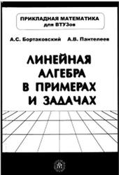 Линейная алгебра в примерах и задачах, Бортаковский А.С., Пантелеев А.В., 2005