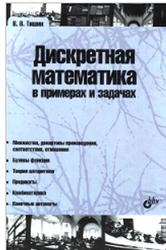 Дискретная математика в примерах и задачах, Тишин В.В., 2008