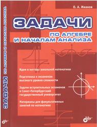 Задачи по алгебре и началам анализа, Иванов О.А., 2005