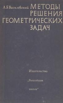  Методы решения геометрических задач, Василевский А.Б., 1969