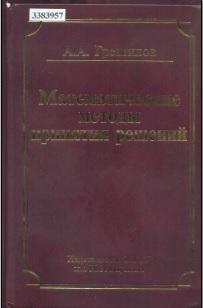 Математические методы принятия решений, учебное пособие для вузов, Грешилов А.А., 2006
