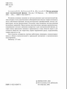 Методы решения задач математической физики, Агошков В.И., Дубовскии П.Б., Шутяев В.П., 2002