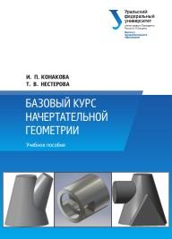 Базовый курс начертательной геометрии, Конакова И.П., Нестерова Т.В., 2019