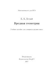 Вредная геометрия, учебное пособие для учащихся средних школ, Белый Е.К., 2017