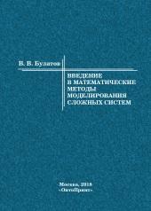 Введение в математические методы моделирования сложных систем, Булатов В.В., 2018