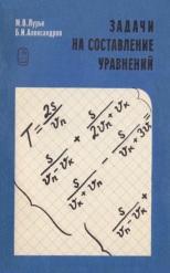 Задачи на составление уравнений, Лурье М.В., Александров В.И., 1990