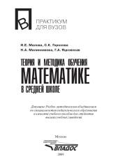 Теория и методика обучения математике в средней школе, Малова И.Е., 2009
