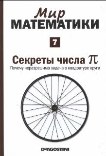 Мир математики, в 40 томах, том 7, секреты числа П, почему неразрешима задача о квадратуре круга, Наварро Х., 2014