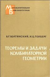 Теоремы и задачи комбинаторной геометрии, Болтянский В.Г., Гохберг И.Ц., 1965