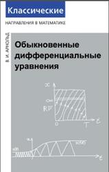 Обыкновенные дифференциальные уравнения, Арнольд В.И., 2014